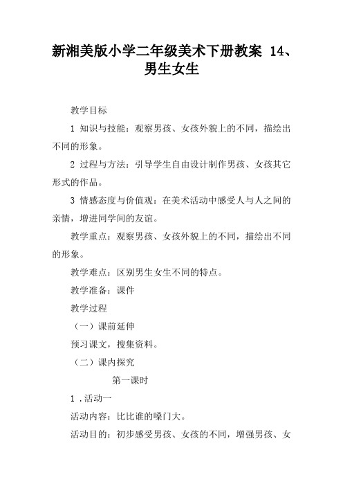 新湘美版小学二年级美术下册教案 14、 男生女生