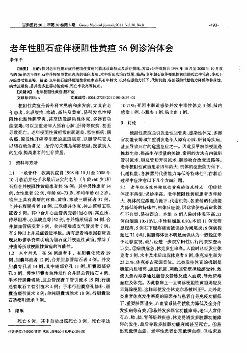 老年性胆石症伴梗阻性黄疸56例诊治体会