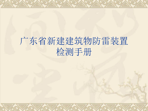 广东省新建建筑物防雷装置检测手册