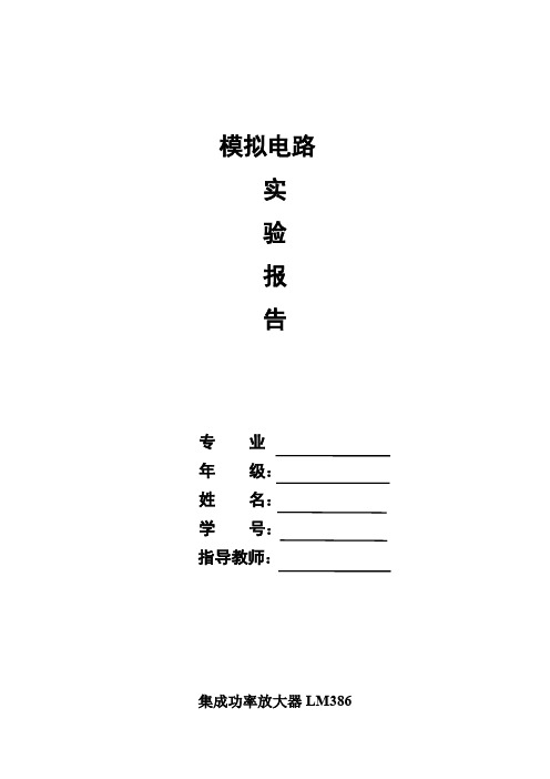 集成功率放大器LM386