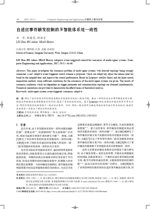 自适应事件触发控制的多智能体系统一致性