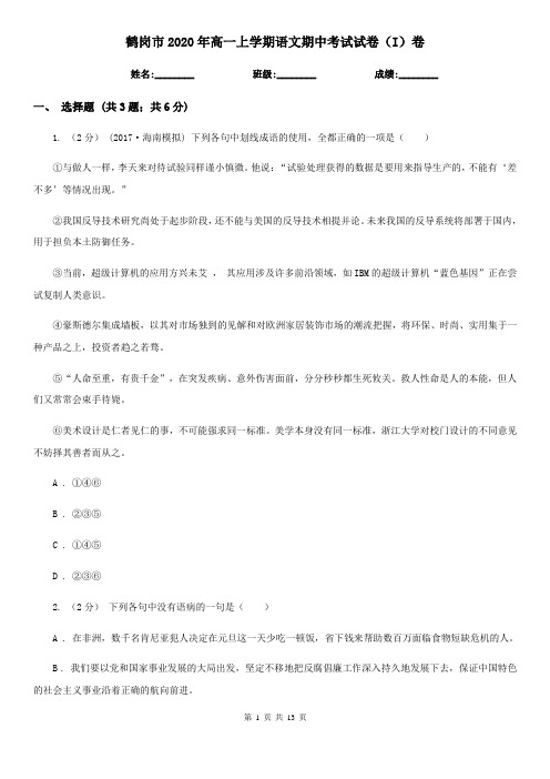 鹤岗市2020年高一上学期语文期中考试试卷(I)卷