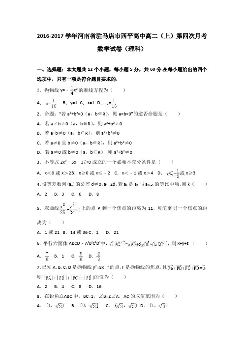 河南省驻马店市西平高中2016-2017学年高二上学期第四