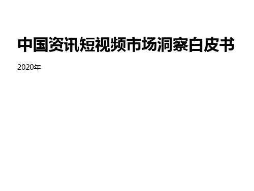 2020年中国资讯短视频市场洞察白皮书：用户画像、用户营销价值、典型案例