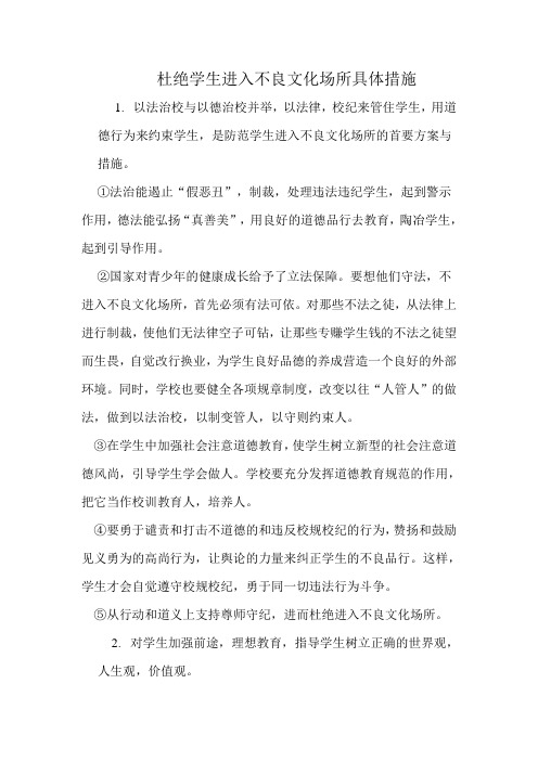 杜绝学生进入不良文化场所具体措施