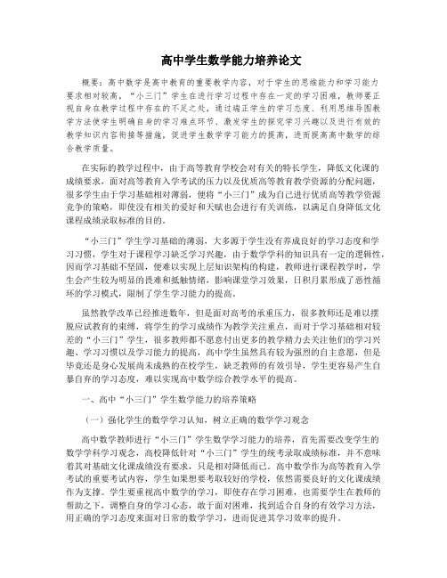 高中学生数学能力培养论文
