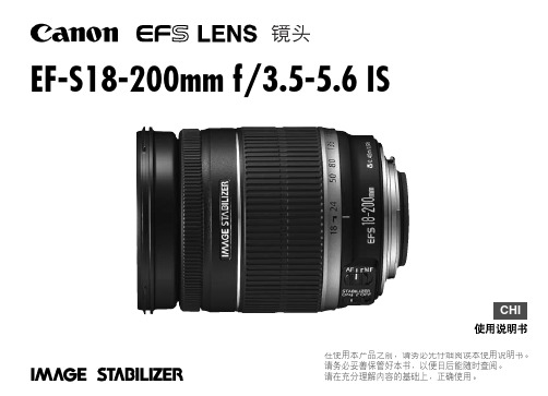 EF-S18-200mm镜头中文说明书