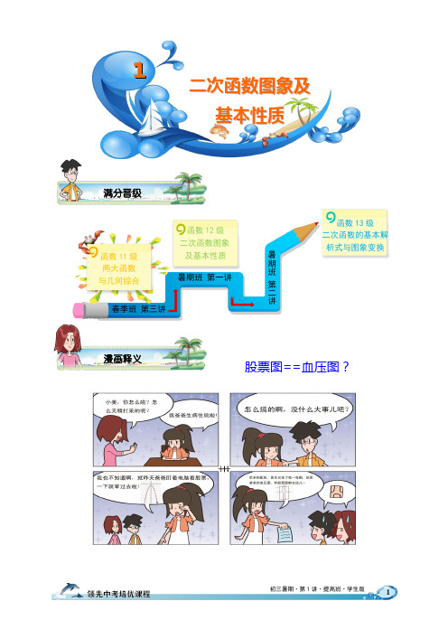 学而思初三数学暑假班第1讲.二次函数图象及基本性质.提高班.学生版