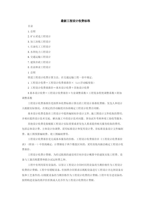 最新工程设计费取费标准