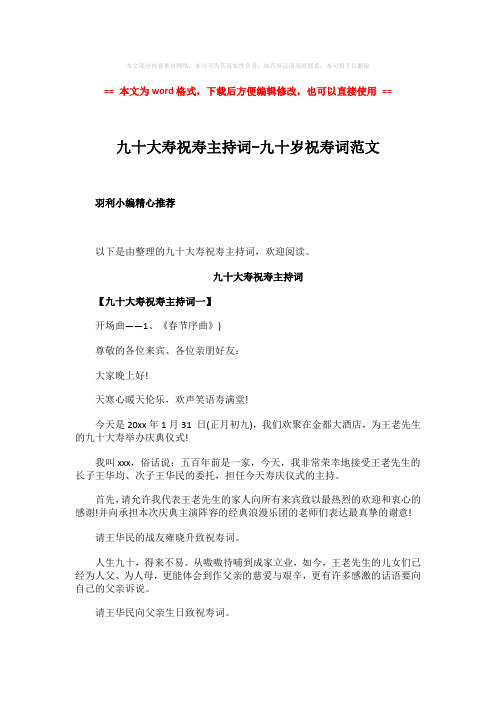 【2018最新】九十大寿祝寿主持词-九十岁祝寿词范文-范文word版 (8页)