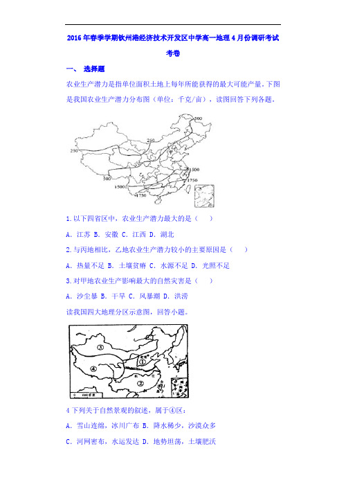 广西钦州港经济技术开发区中学2015-2016学年高一4月份