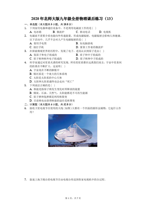 2020年北师大版九年级全册物理课后练习(13)(有答案解析)