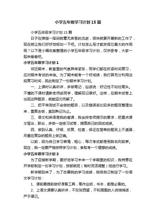 小学五年级学习计划15篇