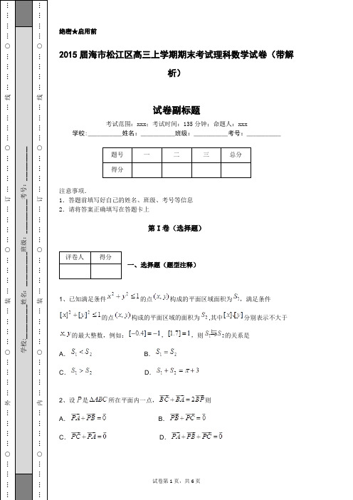 2015届海市松江区高三上学期期末考试理科数学试卷(带解析)