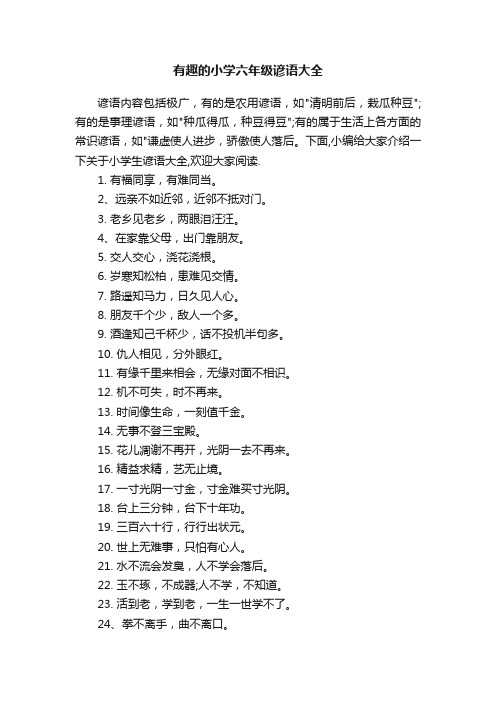 有趣的小学六年级谚语大全
