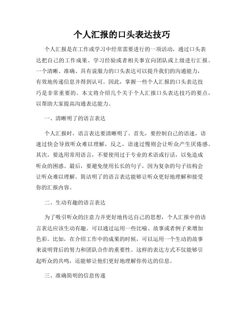 个人汇报的口头表达技巧