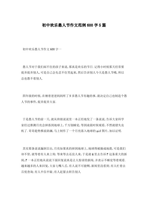 初中欢乐愚人节作文范例600字5篇