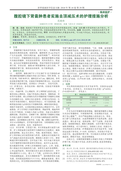 腹腔镜下肾囊肿患者实施去顶减压术的护理措施分析