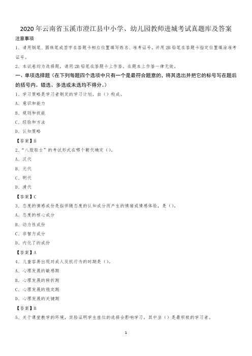 2020年云南省玉溪市澄江县中小学、幼儿园教师进城考试真题库及答案