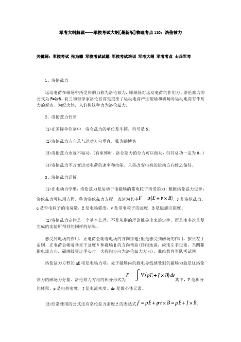 军考大纲解读——军校考试大纲[最新版]物理考点110：洛伦兹力