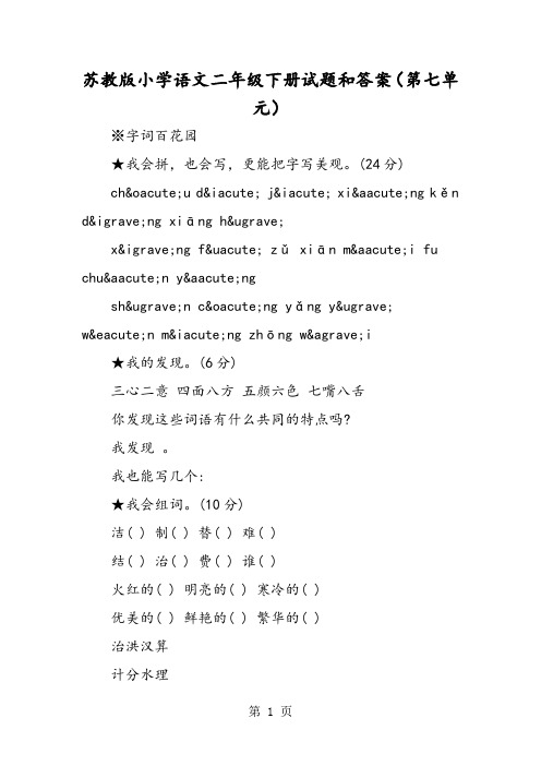 苏教版小学语文二年级下册试题和答案(第七单元)-最新教育文档