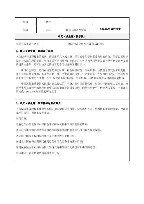 《近代中国社会转型(1840-1894)》教学设计-优秀教案