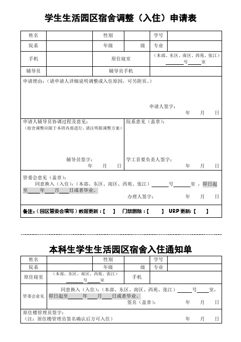 学生生活园区宿舍调整入住申请表