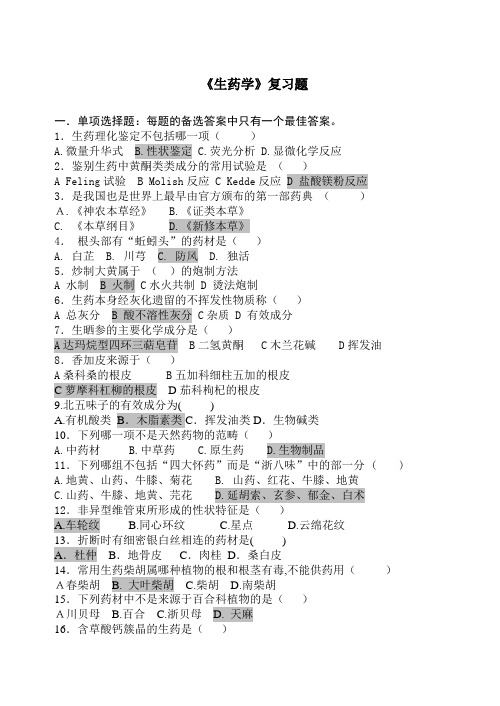 生药学复习题
