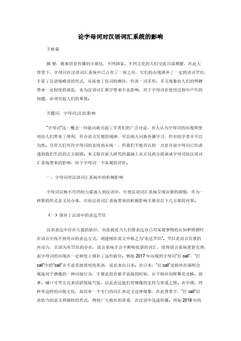 论字母词对汉语词汇系统的影