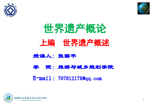 《世界遗产公约》及相关组织ppt课件