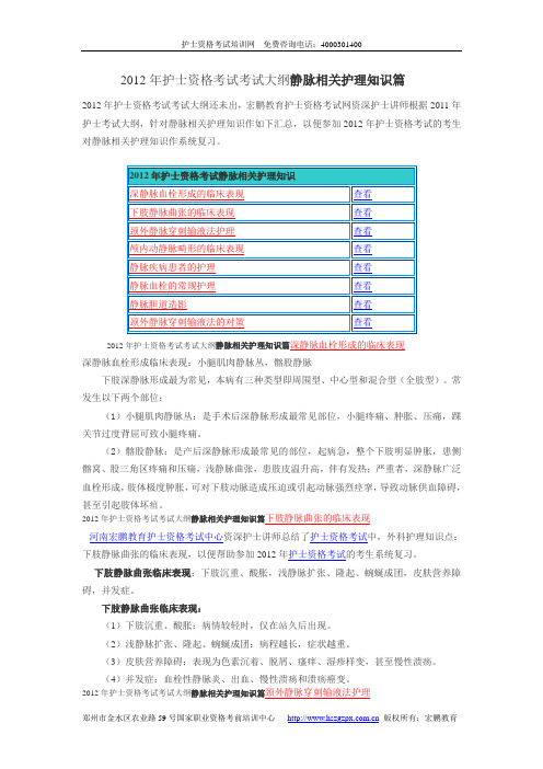 2012年护士资格考试考试大纲静脉相关护理知识篇