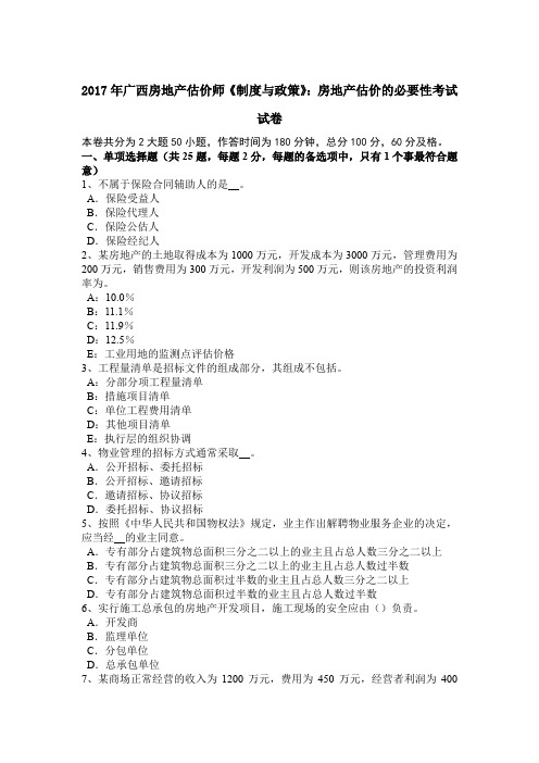 2017年广西房地产估价师《制度与政策》：房地产估价的必要性考试试卷