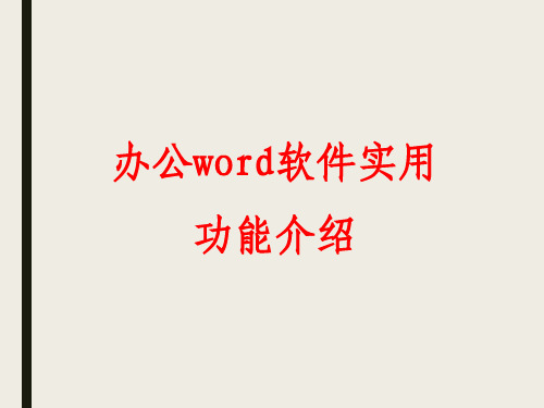 办公word软件实用功能介绍