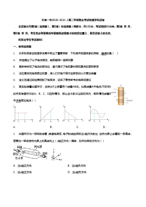 天津一中2020-2021学年高二上学期期末考试物理试题 Word版含答案