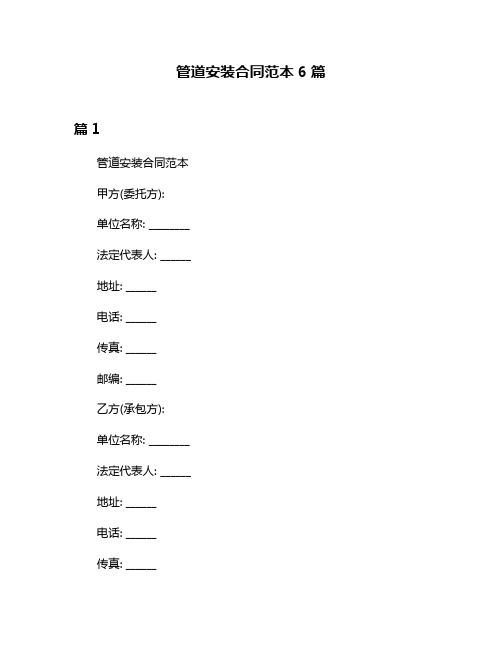 管道安装合同范本6篇