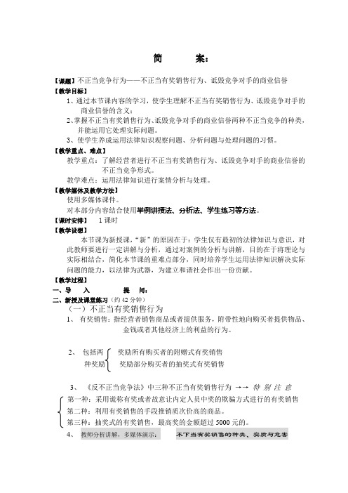 经济法教案——不正当竞争行为