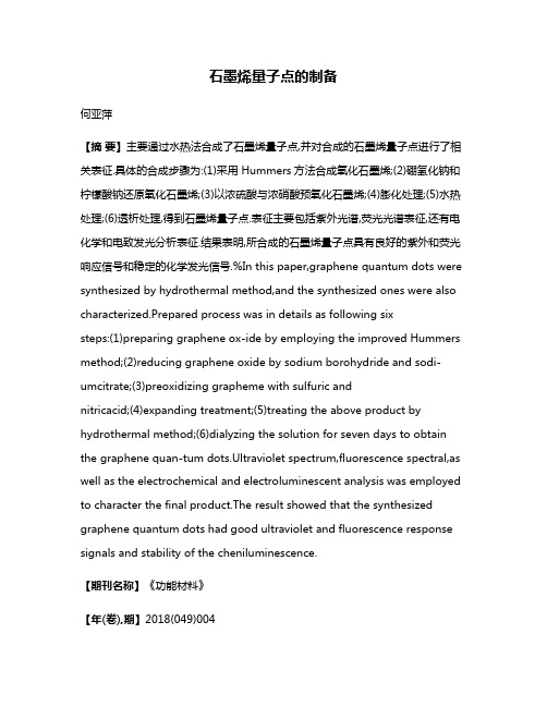 石墨烯量子点的制备