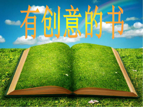 人教版美术四年级上册《 有创意的书》PPT
