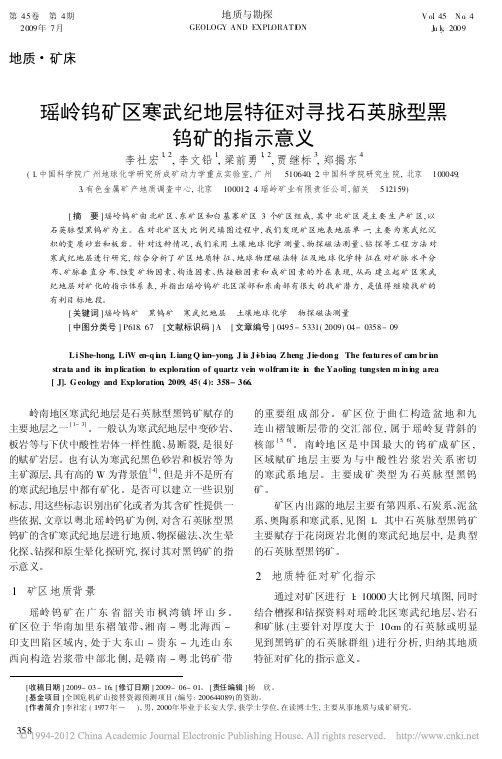 瑶岭钨矿区寒武纪地层特征对寻找石英脉型黑钨矿的指示意义