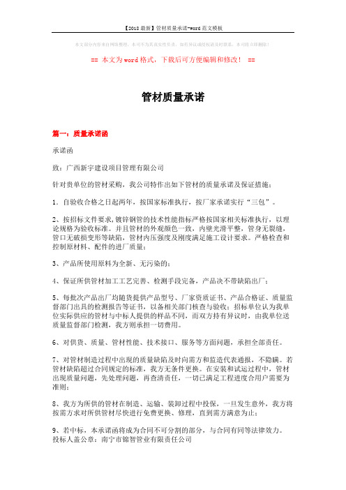 【2018最新】管材质量承诺-word范文模板 (7页)