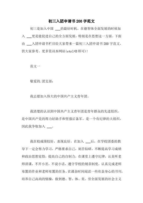 初三入团申请书200字范文