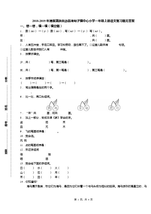 2018-2019年清原满族自治县湾甸子镇中心小学一年级上册语文复习题无答案