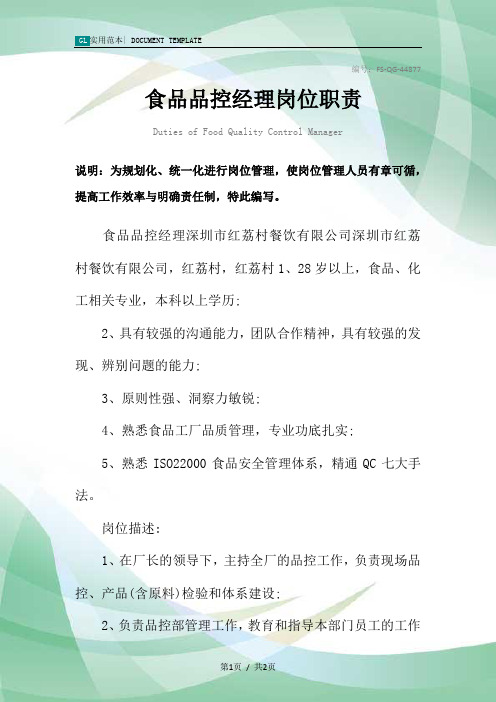 食品品控经理岗位职责范本