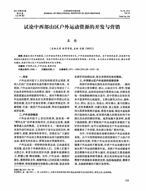 试论中西部山区户外运动资源的开发与营销