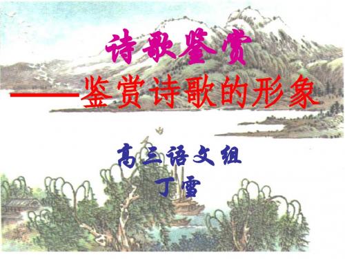 鉴赏诗歌的形象课件