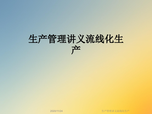 生产管理讲义流线化生产