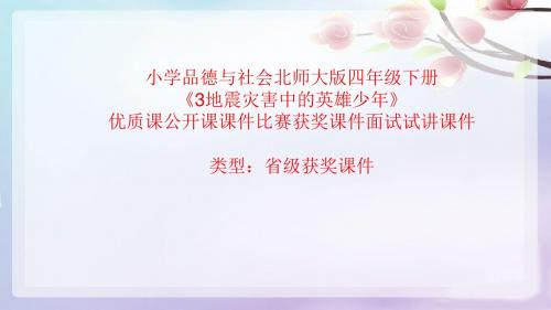小学品德与社会北师大版四年级下《3地震灾害中的英雄少年》优质课公开课课件比赛获奖课件面试试讲课件A043