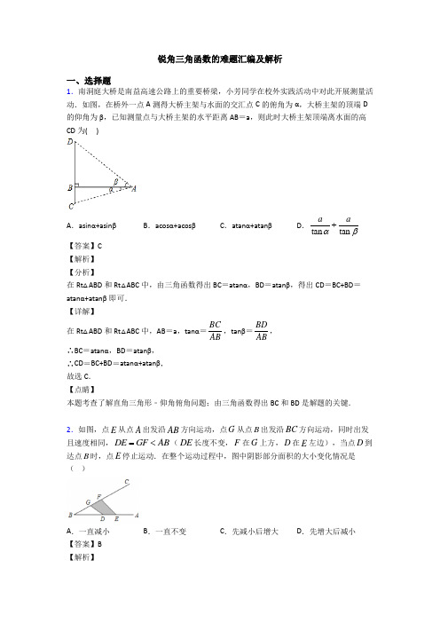 锐角三角函数的难题汇编及解析