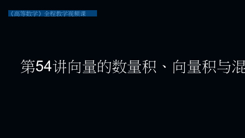 向量的数量积、向量积与混合积