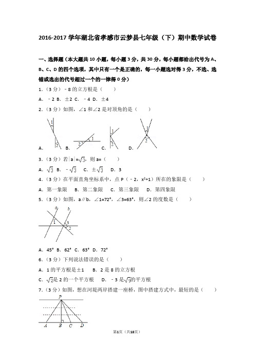 2016-2017学年湖北省孝感市云梦县七年级(下)期中数学试卷